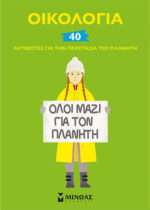 Οικολογία: 40 ακτιβιστές για την προστασία του πλανήτη