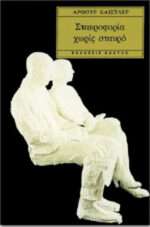 Σταυροφορία χωρίς Σταυρό