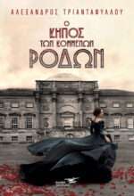 Ο Κήπος των Κομμένων Ρόδων