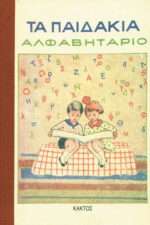 Τα Παιδάκια, Αλφαβητάριο