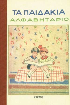 Τα Παιδάκια, Αλφαβητάριο