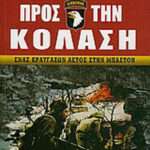 Επτά Δρόμοι προς την Κόλαση - Ένας Κραυγάζων Αετός στην Μπαστόν
