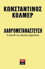 Λαθρομετανάστευση, Η απειλή της εθνικής ασφαλείας