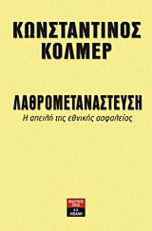 Λαθρομετανάστευση, Η απειλή της εθνικής ασφαλείας