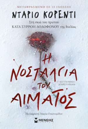 Η Νοσταλγία του Αίματος
