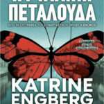 Η Γυάλινη Πεταλούδα