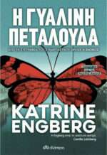 Η Γυάλινη Πεταλούδα