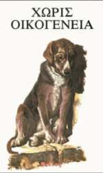 Χωρίς Οικογένεια, Σκυλιά Ακαθόριστης Ράτσας