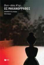 Οι Μηχανορράφοι