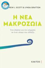 Η ΝΕΑ ΜΑΚΡΟΖΩΙΑ