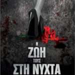Η ζωή τους στη Νύχτα
