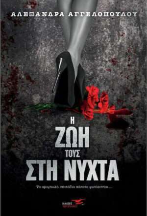 Η ζωή τους στη Νύχτα