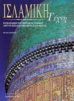 Ισλαμική τέχνη, Η εξάπλωση του περσικού ρυθμού από το Ισπαχάν μέχρι το Τατζ Μαχάλ