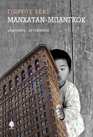 Μανχάταν - Μπανγκόκ, Μαρτυρίες, μεταβάσεις