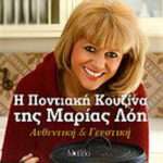 Η ποντιακή κουζίνα της Μαρίας Λόη, Αυθεντική και γευστική