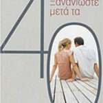 Ξανανιώστε μετά τα 40