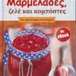 Μαρμελάδες, ζελέ και κομπόστες