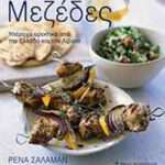 Μεζέδες, Υπέροχα ορεκτικά από την Ελλάδα και το Λίβανο