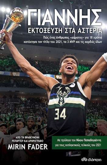 Γιάννης, Εκτόξευση στα Αστέρια