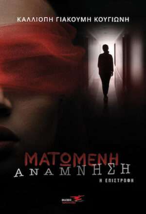 Ματωμένη Ανάμνηση