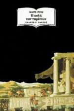 Η Αυλή των Τυράννων