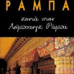 Κοντά στον Λόμπσανγκ Ράμπα