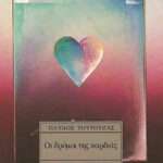 Οι Δρόμοι της Καρδιάς