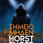 Σημείο Μηδέν