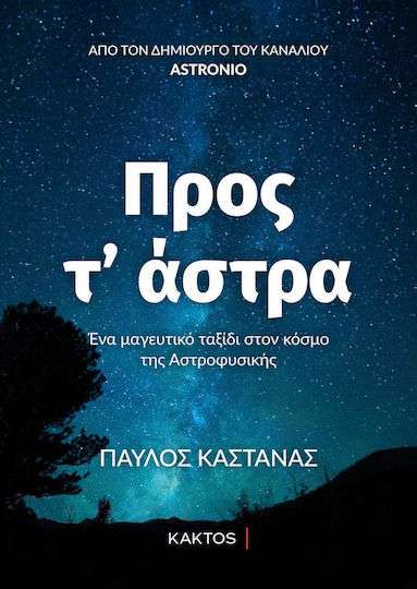 Ο αστρικός κόσμος