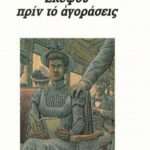 Σκέψου Πριν το Αγοράσεις