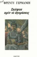 Σκέψου Πριν το Αγοράσεις