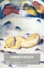 Τιμπουκτού