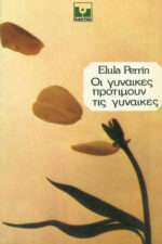 Οι Γυναίκες Προτιμούν τις Γυναίκες