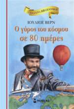 Ο γύρος του κόσμου σε 80 ημέρες