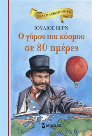 Ο γύρος του κόσμου σε 80 ημέρες
