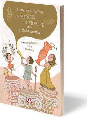 12 μήνες, 12 γιορτές στην αρχαία Αθήνα