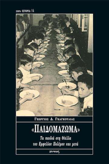 Παιδομάζωμα, Τα παιδιά στη θύελλα του εμφυλίου πολέμου και μετά