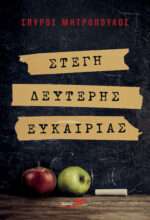 Στέγη Δεύτερης Ευκαιρίας