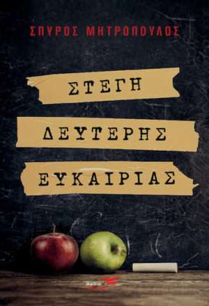 Στέγη Δεύτερης Ευκαιρίας