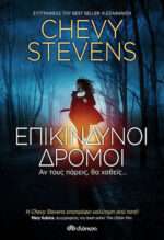 Επικίνδυνοι Δρόμοι