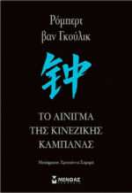 Το Αίνιγμα της Κινέζικης Καμπάνας