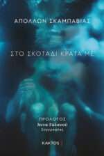 Στο Σκοτάδι Κράτα με