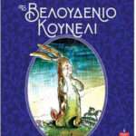 Το Βελούδινο Κουνέλι