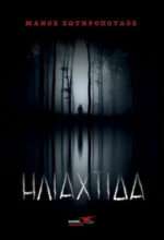 Ηλιαχτίδα