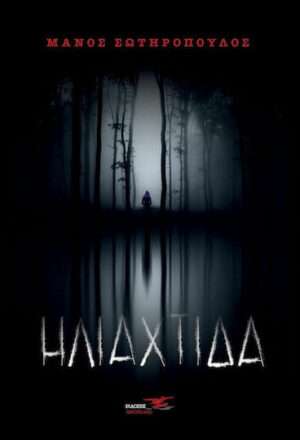 Ηλιαχτίδα