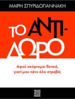 Το Αντίδωρο