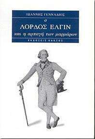 Ο Λόρδος Έλγιν: Η Αρπαγή των Μαρμάρων, Ιστορική και Αρχαιολογική Πραγματεία