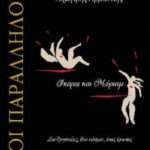 Βίοι Παράλληλοι - Ίκαρος και Μύριαμ