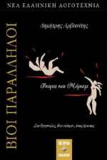 Βίοι Παράλληλοι - Ίκαρος και Μύριαμ