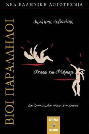 Βίοι Παράλληλοι - Ίκαρος και Μύριαμ